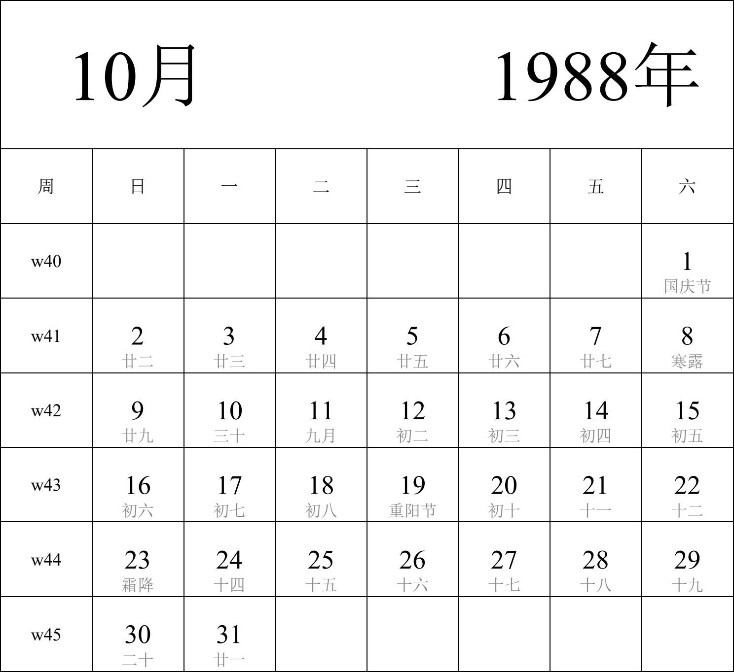 日历表1988年日历 中文版 纵向排版 周日开始 带周数 带农历 带节假日调休安排